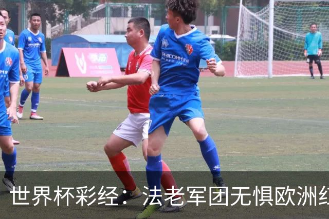 世界杯彩经：法老军团无惧欧洲红魔