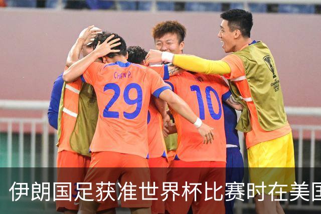 伊朗国足获准世界杯比赛时在美国过夜，观察人士：美伊达成谅解备忘录或许起到了推动作用