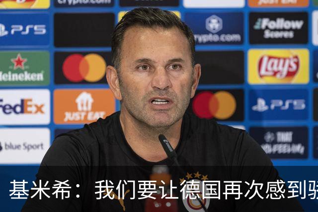 基米希：我们要让德国再次感到骄傲 这是参赛最大目标
