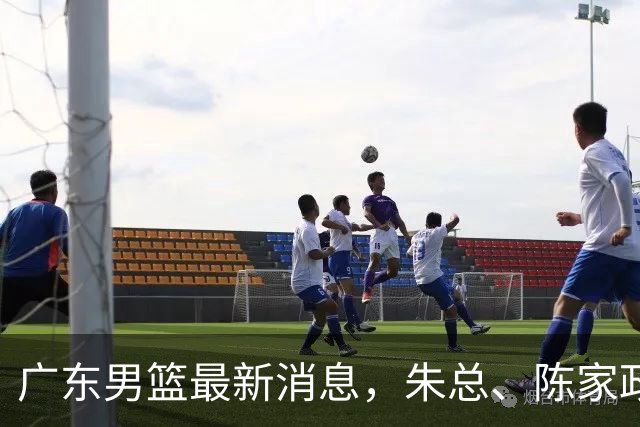 广东男篮最新消息，朱总、陈家政参加品牌方活动 徐杰特训进行时！