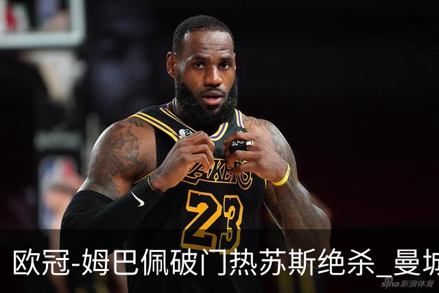 欧冠-姆巴佩破门热苏斯绝杀 曼城2-1巴黎双双出线