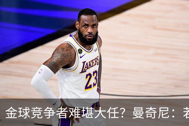 金球竞争者难堪大任？曼奇尼：若鸟罚丢2个关键点球