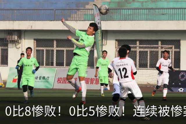 0比8惨败！0比5惨败！连续被惨案！沙特男足太拉胯，给亚洲丢人